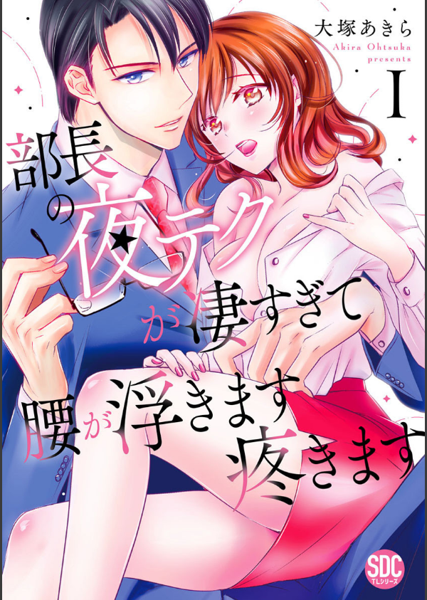 部長の夜テクが凄すぎて腰が浮きます疼きます【コミックス版】【電子版限定特典付き…_1枚目の画像